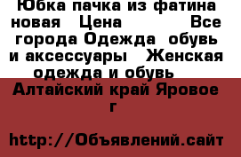 Юбка-пачка из фатина новая › Цена ­ 1 500 - Все города Одежда, обувь и аксессуары » Женская одежда и обувь   . Алтайский край,Яровое г.